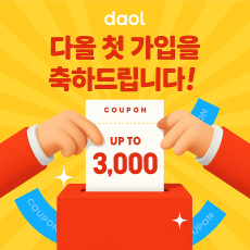 다올 쇼핑의 새 가족이 되심을 축하드립니다!!
